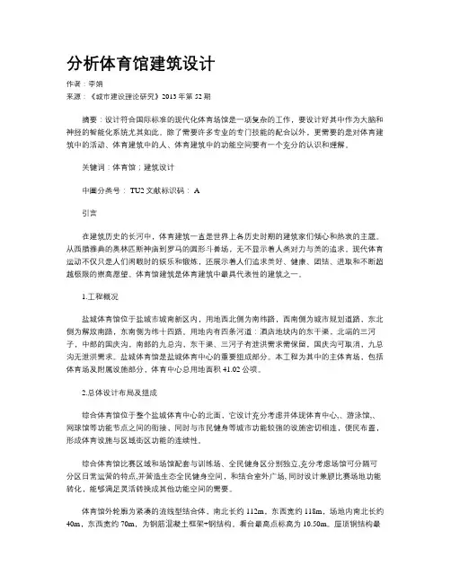 分析体育馆建筑设计