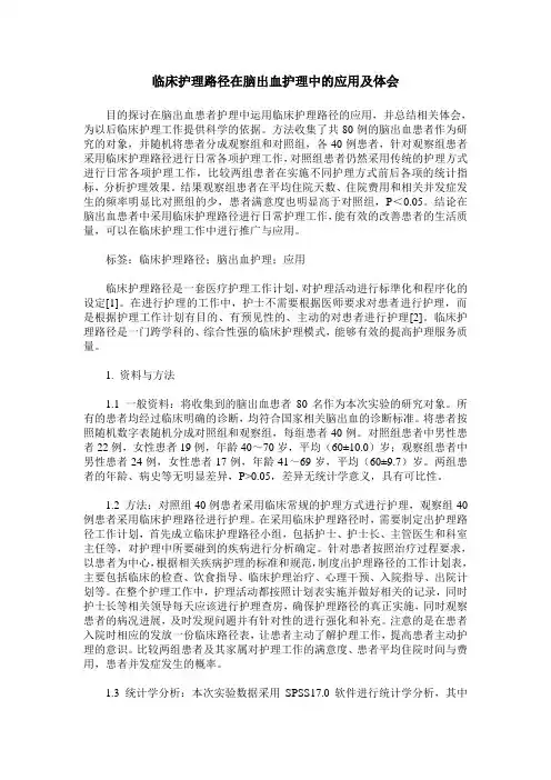 临床护理路径在脑出血护理中的应用及体会