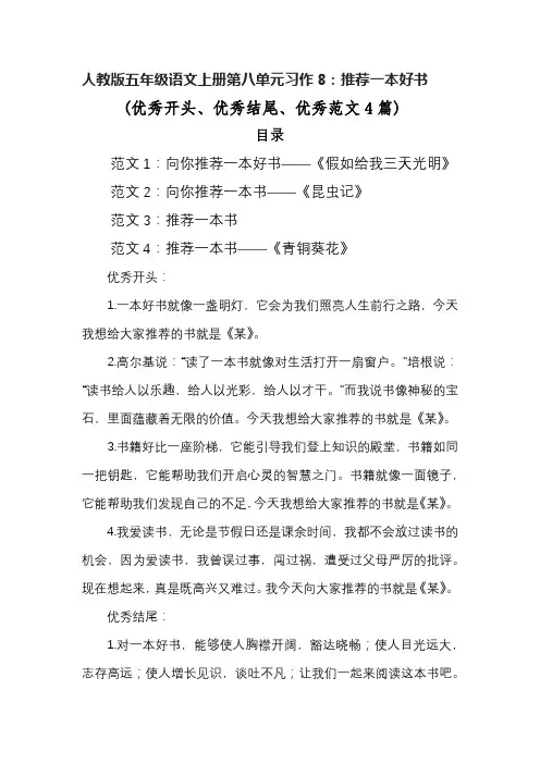 人教版五年级语文上册第八单元习作8：推荐一本好书 (优秀开头、优秀结尾、优秀范文4篇)