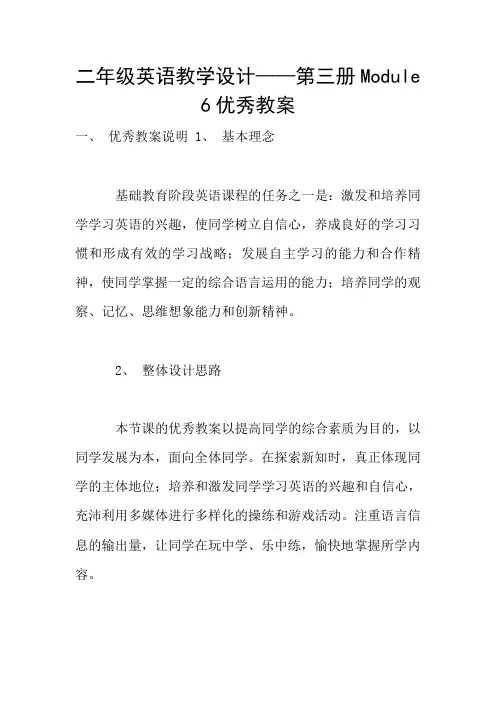 二年级英语教学设计——第三册Module 6优秀教案