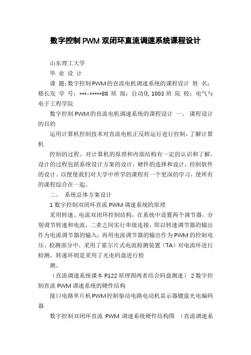 数字控制PWM双闭环直流调速系统课程设计