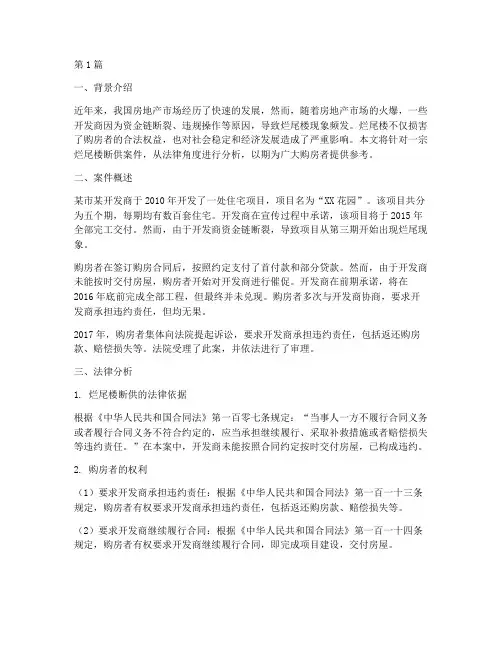 烂尾楼断供法律分析案例(3篇)