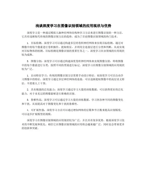 浅谈深度学习在图像识别领域的应用现状与优势
