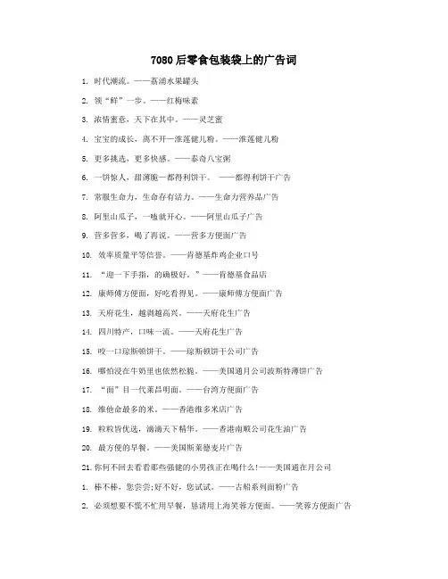 7080后零食包装袋上的广告词