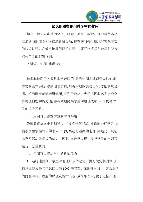 地图在地理教学中的作用