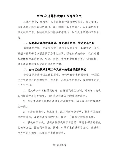 2024年计算机教学工作总结例文（四篇）