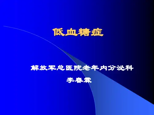 《低血糖症》PPT课件