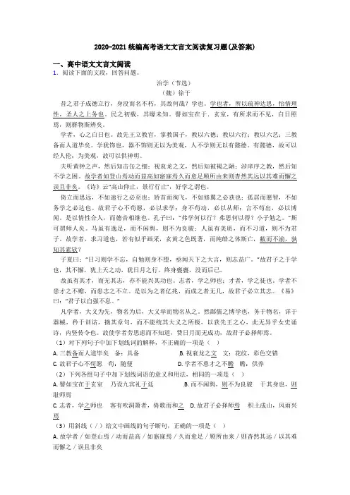 2020-2021统编高考语文文言文阅读复习题(及答案)