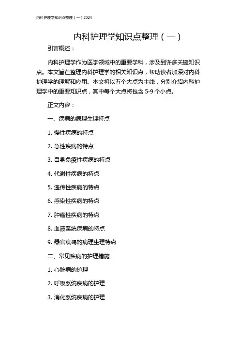 内科护理学知识点整理(一)2024
