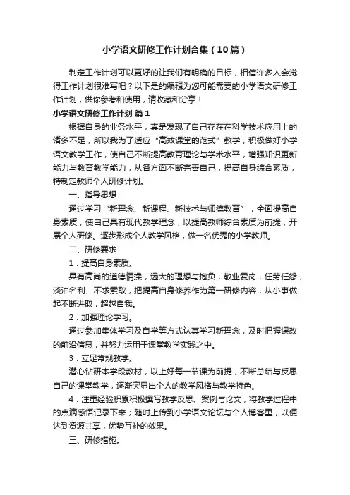 小学语文研修工作计划合集（10篇）