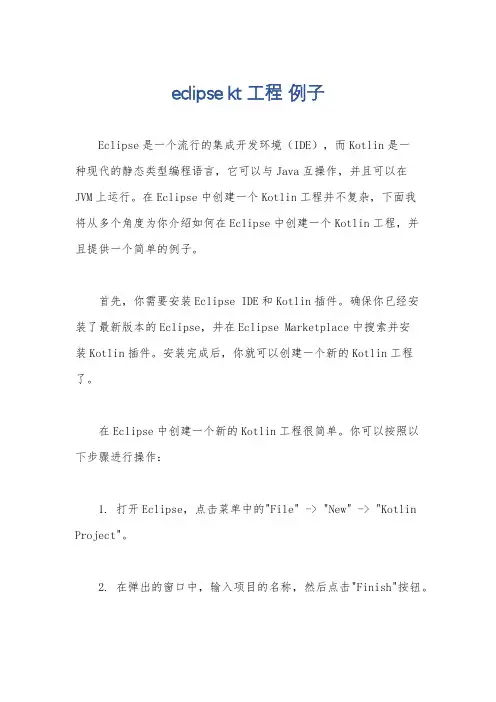 eclipse kt 工程 例子