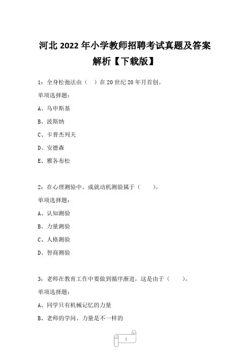 河北2022年小学教师招聘考试真题及答案解析7
