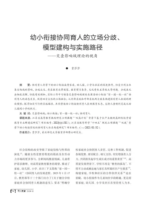 幼小衔接协同育人的立场分歧、模型建构与实施路径——交叠影响域理论的视角