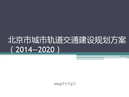 北京市城市轨道交通建设规划方案(2014—2020)