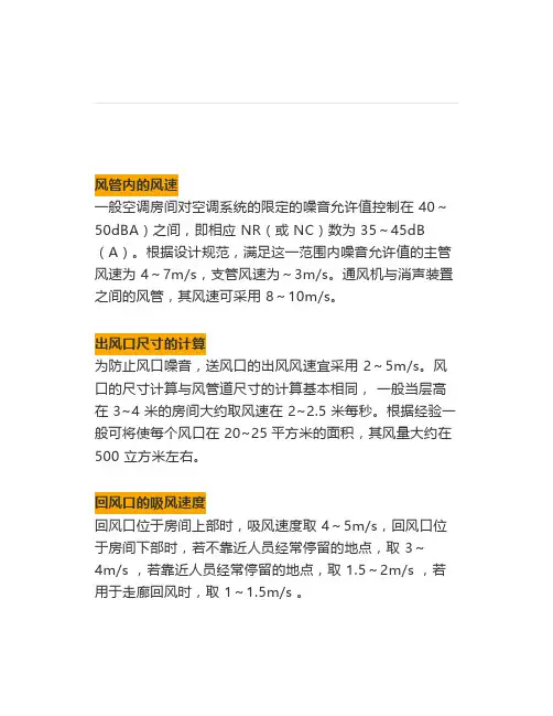 空调系统风道风速、风口的选择和新风(换气)量计算方法