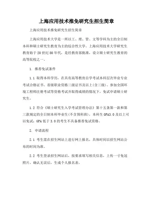 上海应用技术推免研究生招生简章
