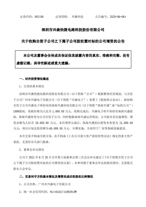 002436兴森科技：关于收购全资子公司之下属子公司股权暨对标的公司增资的公告