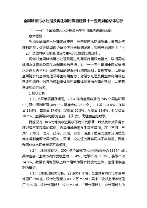 全国城镇污水处理及再生利用设施建设十一五规划的总体思路