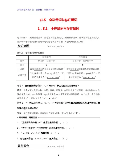 高中数学人教版(新教材)第一册：1.5.1 全称量词与存在量词(2)学案 导学案