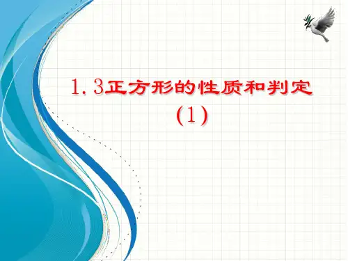 新北师大版九年级数学上册1.3正方形的性质和判定》课件ppt课件