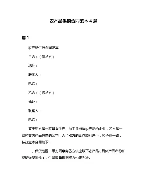 农产品供销合同范本4篇