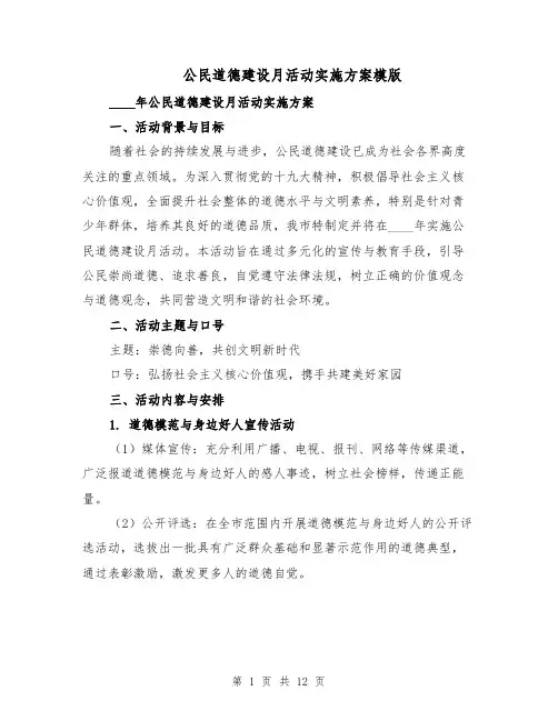 公民道德建设月活动实施方案模版（4篇）