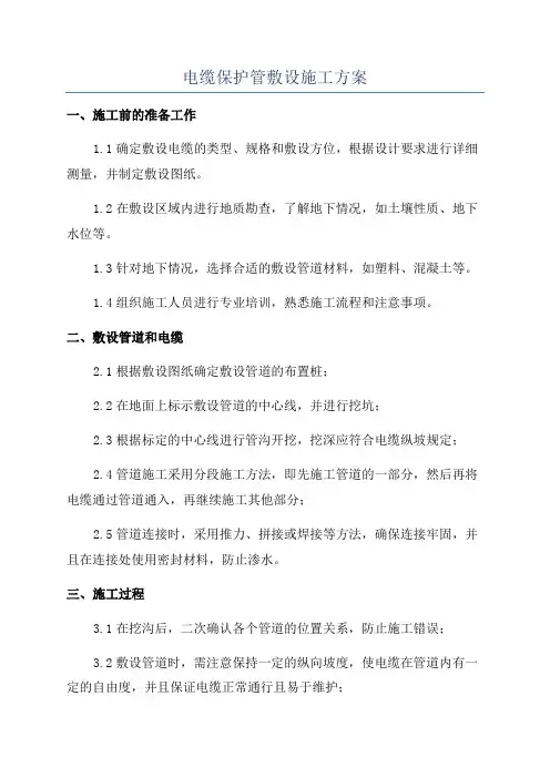 电缆保护管敷设施工方案