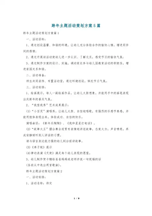 跨年主题活动策划方案5篇