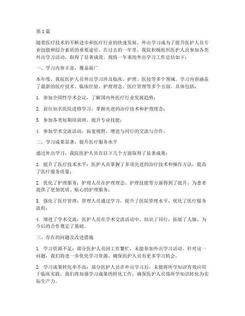 医院外出学习年度总结(3篇)