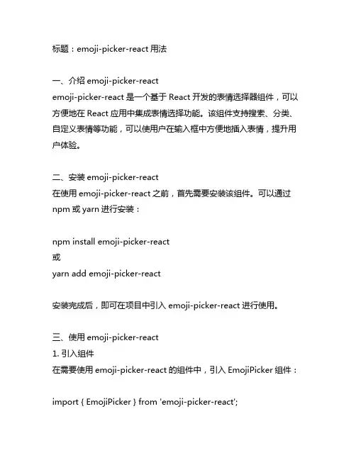 emoji-picker-react用法