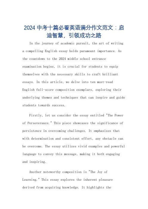 2024中考十篇必看英语满分作文范文
