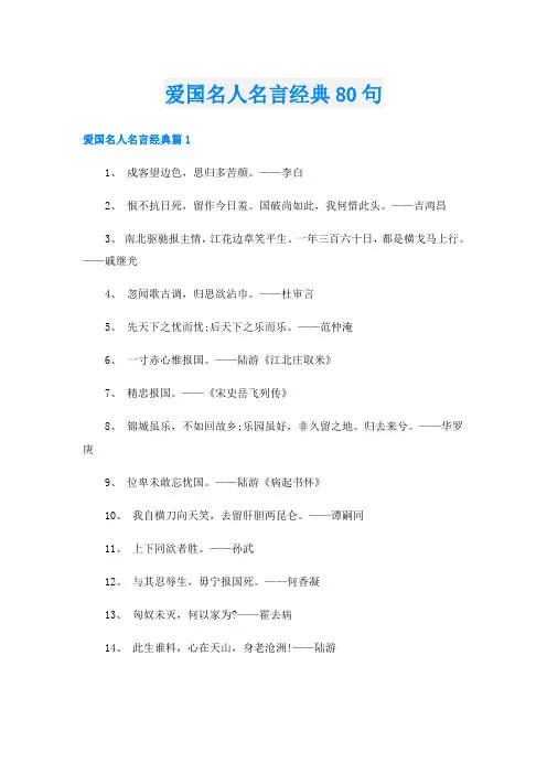 爱国名人名言经典80句