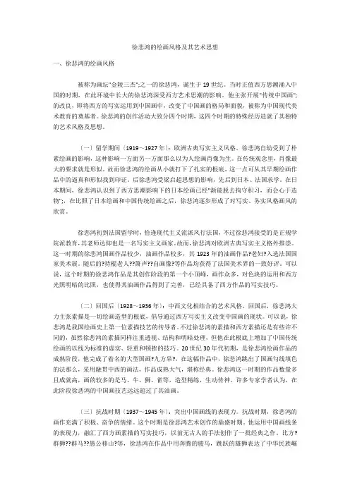 徐悲鸿的绘画风格及其艺术思想