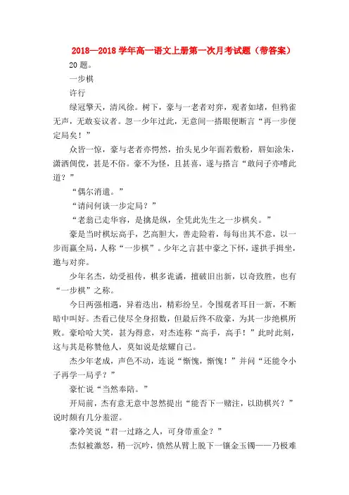 2018最新试题资料-2018—2018学年高一语文上册第一次月考试题(带答案)