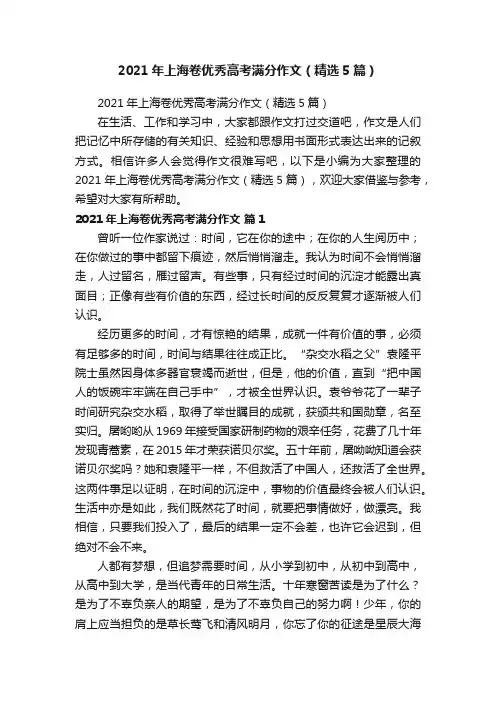2021年上海卷优秀高考满分作文（精选5篇）