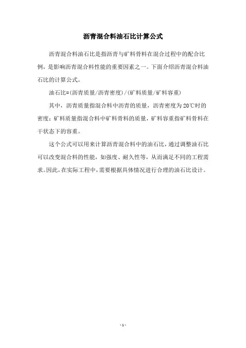 沥青混合料油石比计算公式