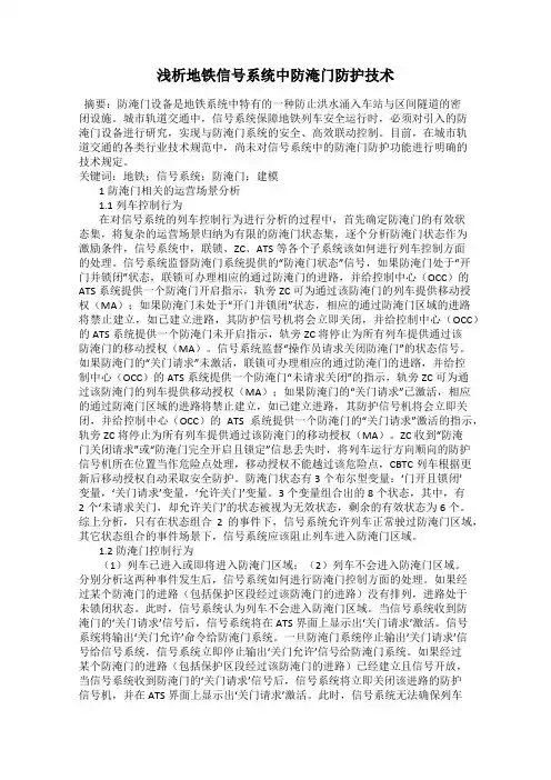 浅析地铁信号系统中防淹门防护技术