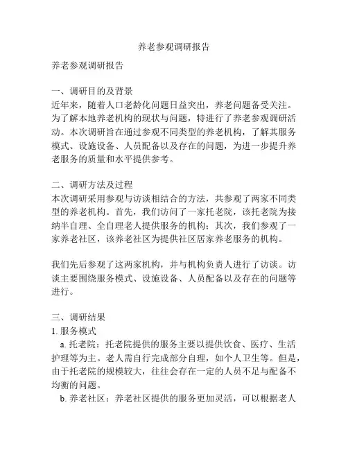 养老参观调研报告