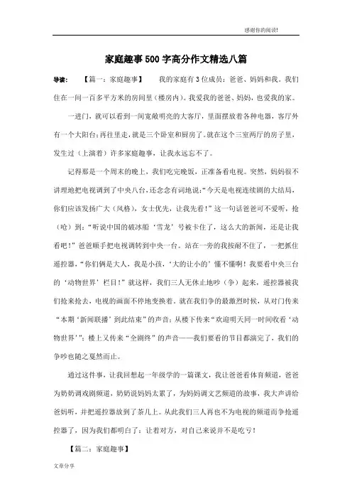 家庭趣事500字高分作文精选八篇