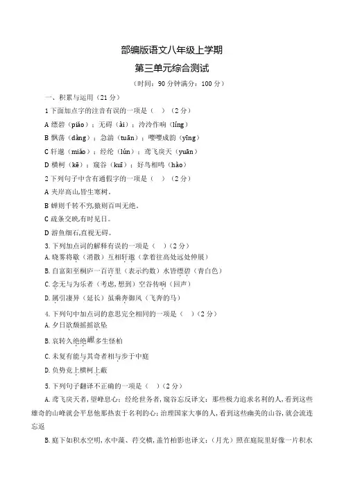 部编版语文八年级上册第三单元检测(含答案)