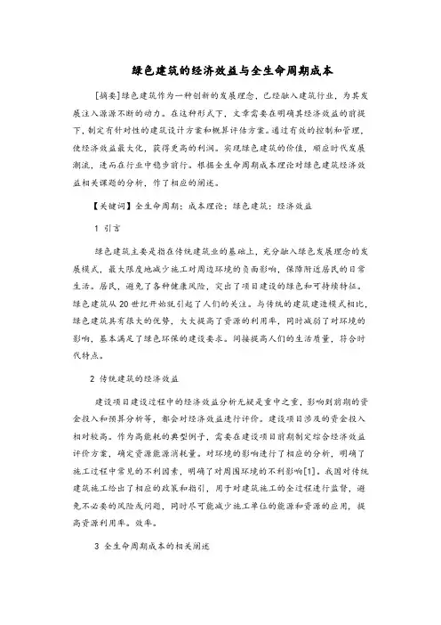 绿色建筑的经济效益与全生命周期成本