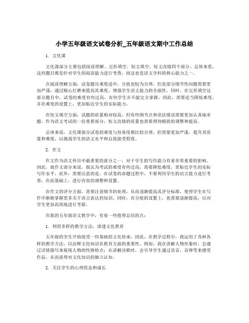 小学五年级语文试卷分析_五年级语文期中工作总结 2