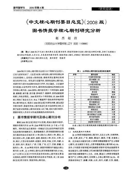 《中文核心期刊要目总览》(2008版)图书情报学核心期刊研究分析