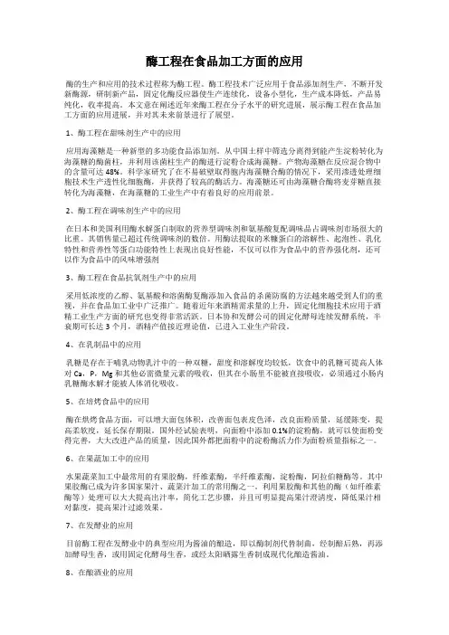 酶工程在食品加工方面的应用