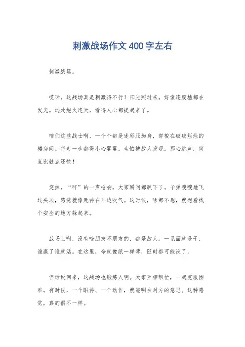 刺激战场作文400字左右