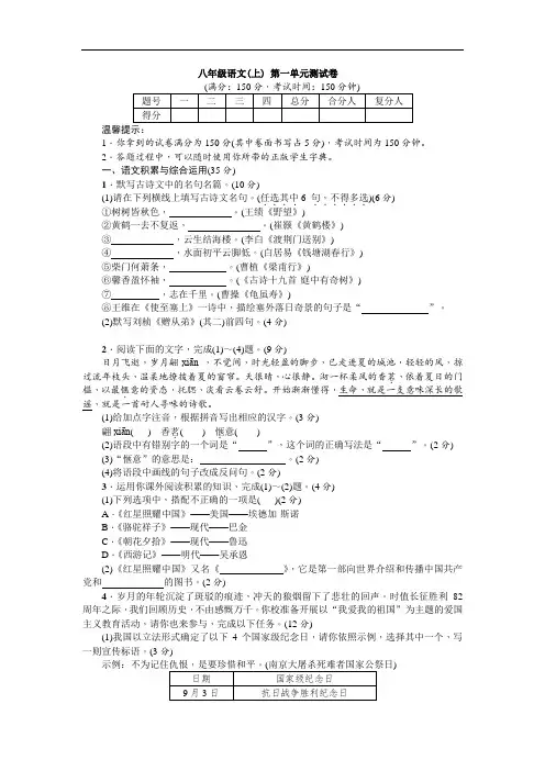 2018年人教版八年级语文上册第一单元测试卷附答案