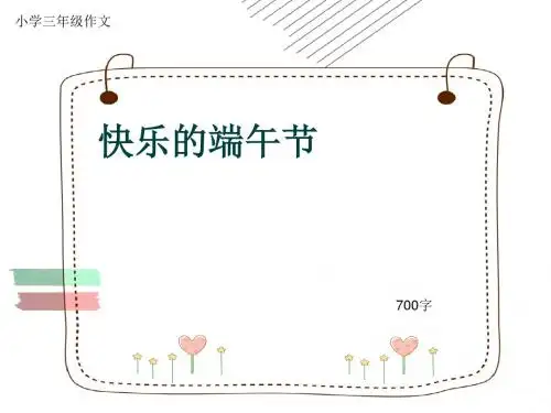 小学三年级作文《快乐的端午节》700字(共9页PPT)