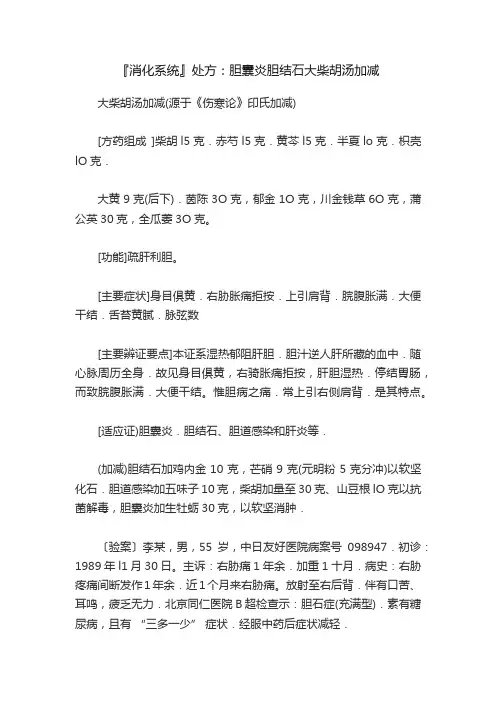 『消化系统』处方：胆囊炎胆结石大柴胡汤加减