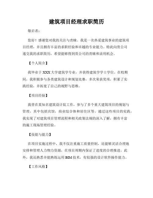 建筑项目经理求职简历