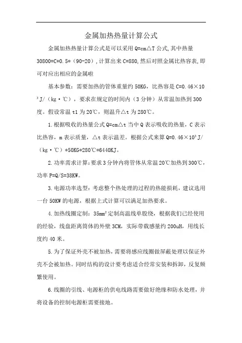 金属加热热量计算公式